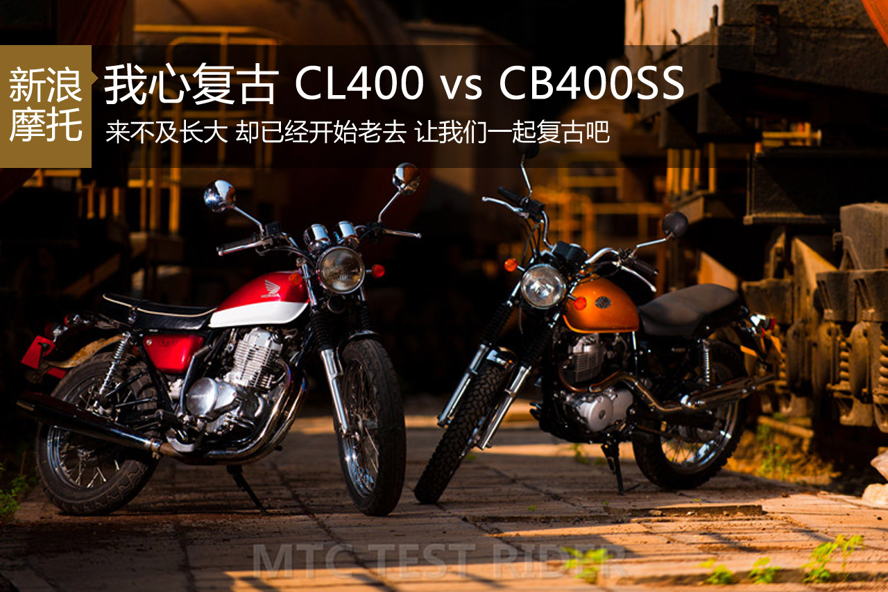 测试 Honda CL400 vs Honda CB400SS