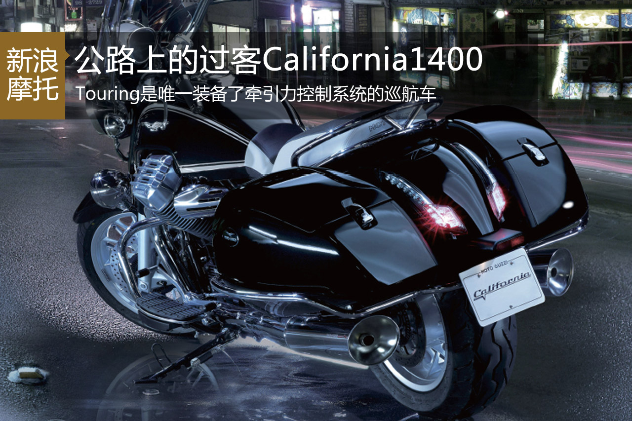 评测摩托古兹California 1400 Touring