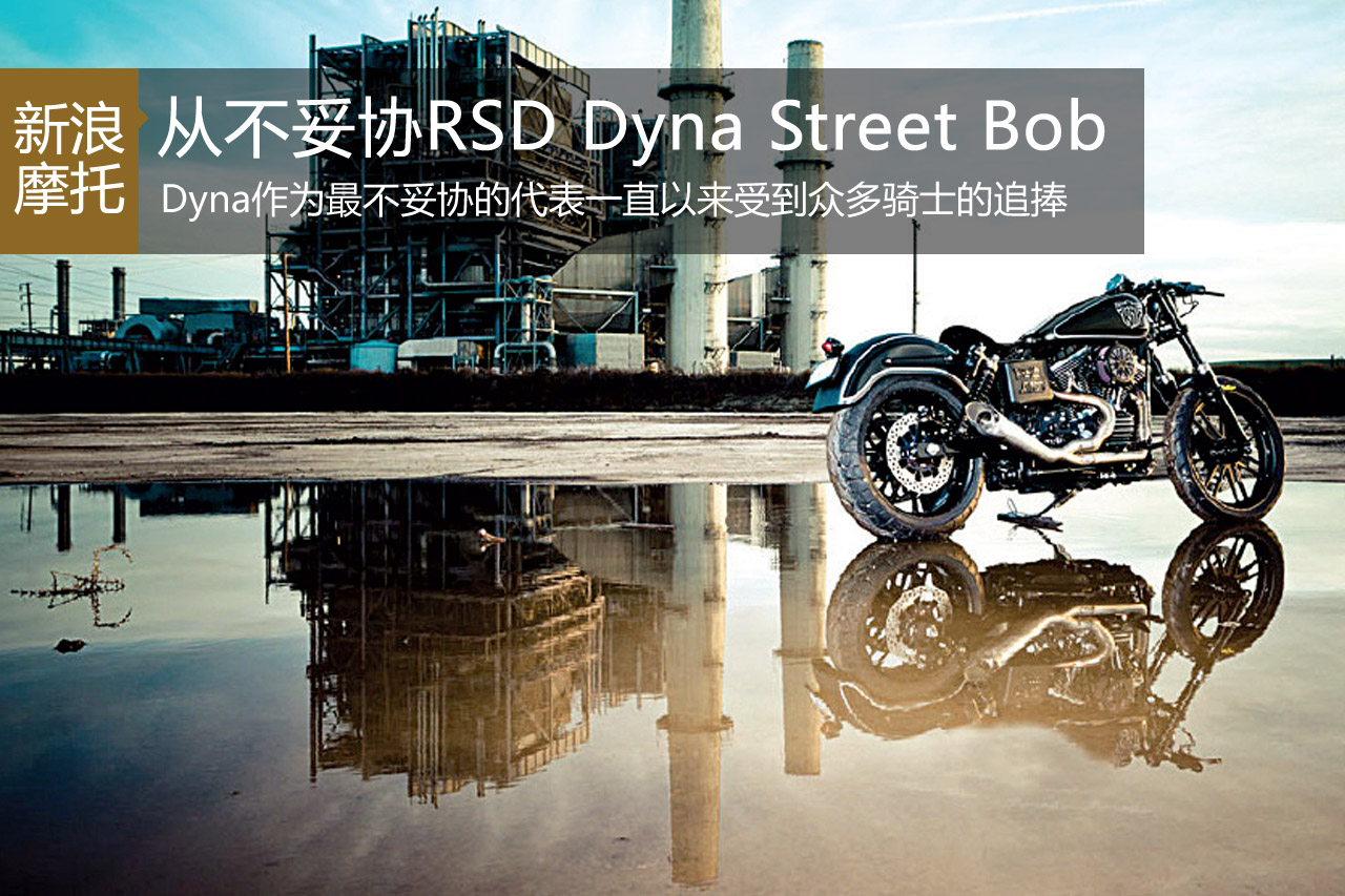 哈雷 从不妥协 RSD Dyna Street Bob