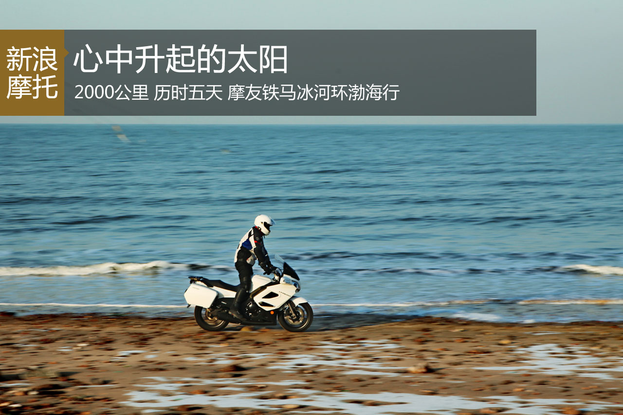 心中升起的太阳 摩友铁马冰河环渤海行