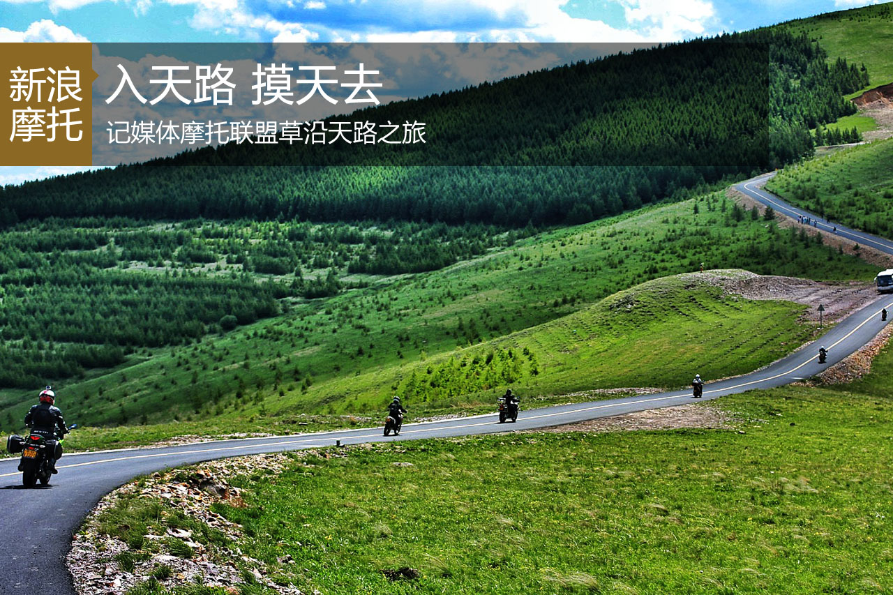 入天路 摸天去 媒体摩托联盟草沿天路之旅