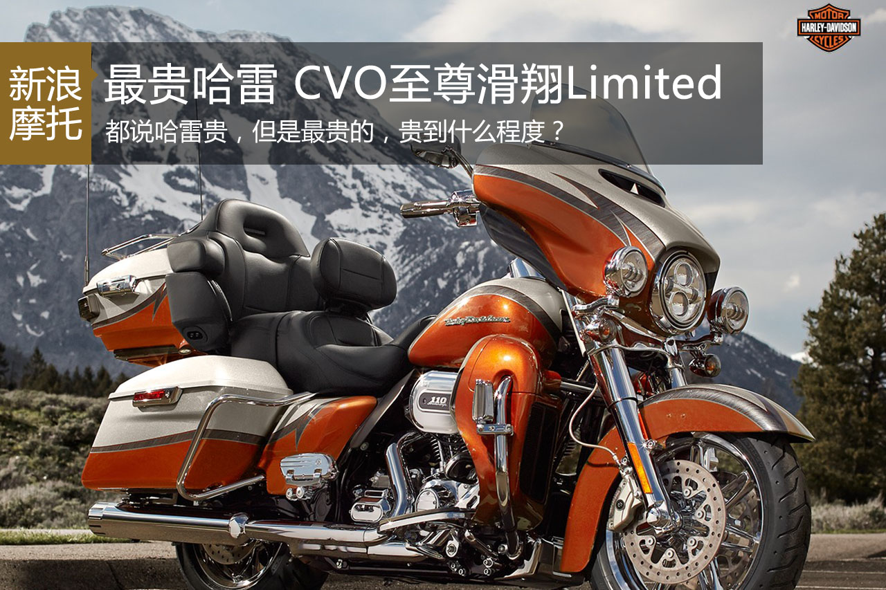 最贵的哈雷 CVO 至尊滑翔 Limited