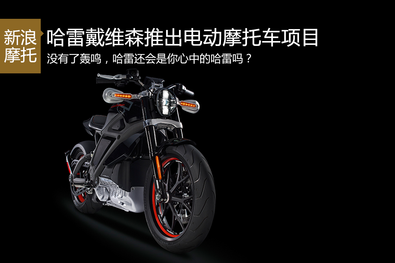 哈雷戴维森推出LIVEWIRE™电动摩托车项目