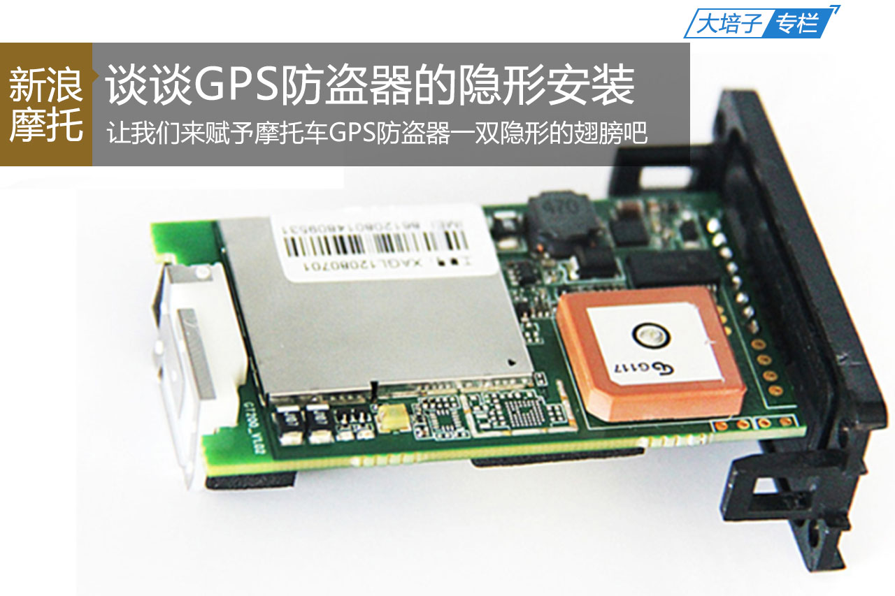 摩托车防盗技巧-GPS防盗器隐性安装