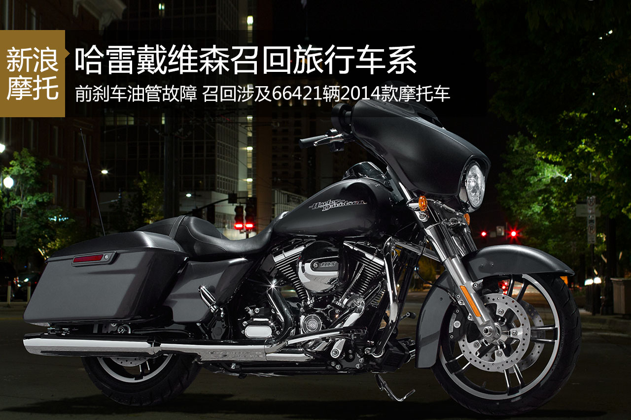 哈雷因刹车油管故障召回2014款旅行车系