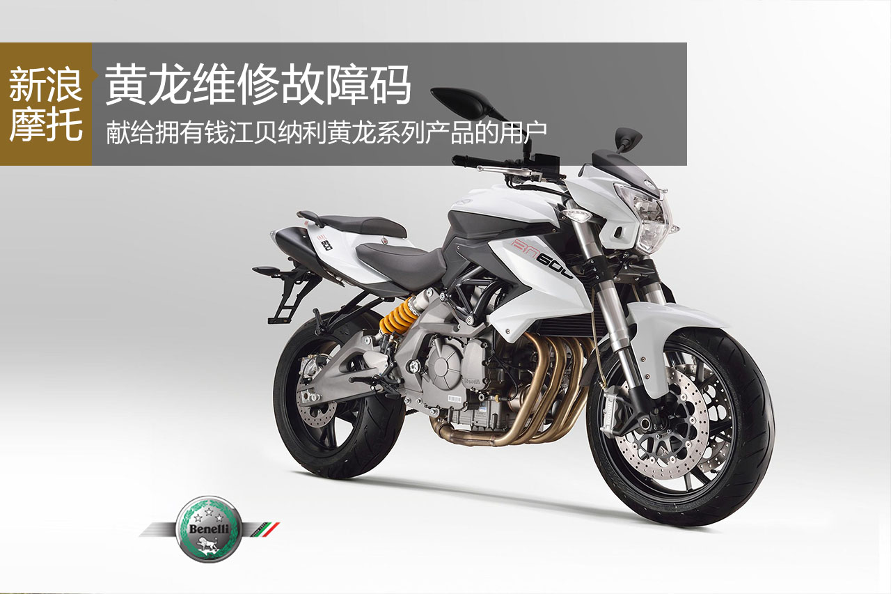 钱江贝纳利黄龙系列维修故障码参考图
