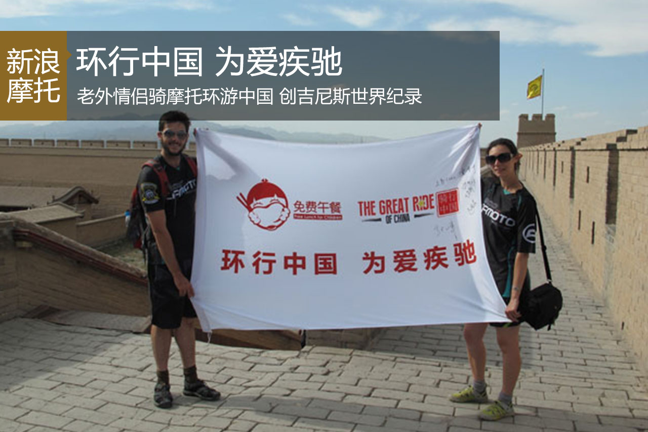 老外情侣骑摩托环游中国，创世界纪录！