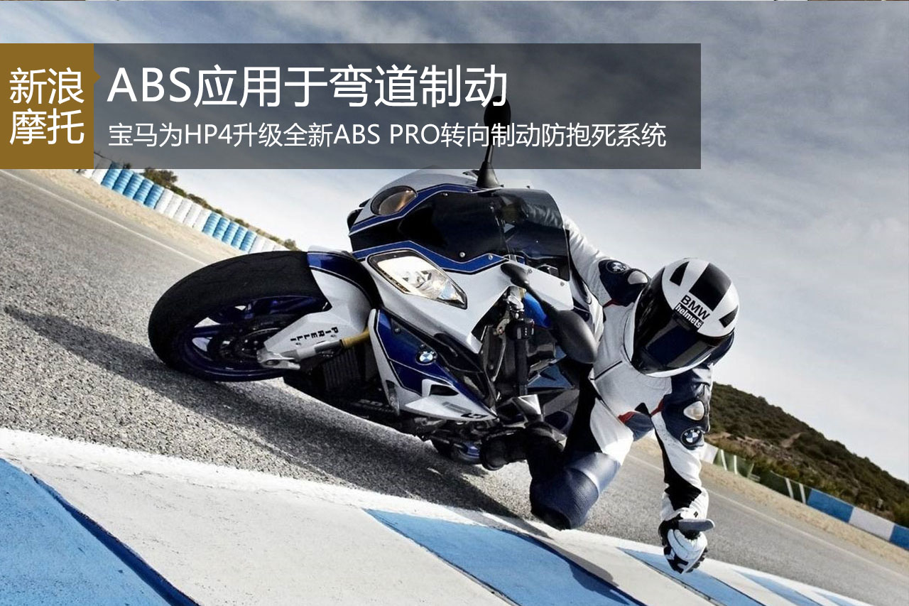 宝马为HP4升级最新的ABS Pro制动系统