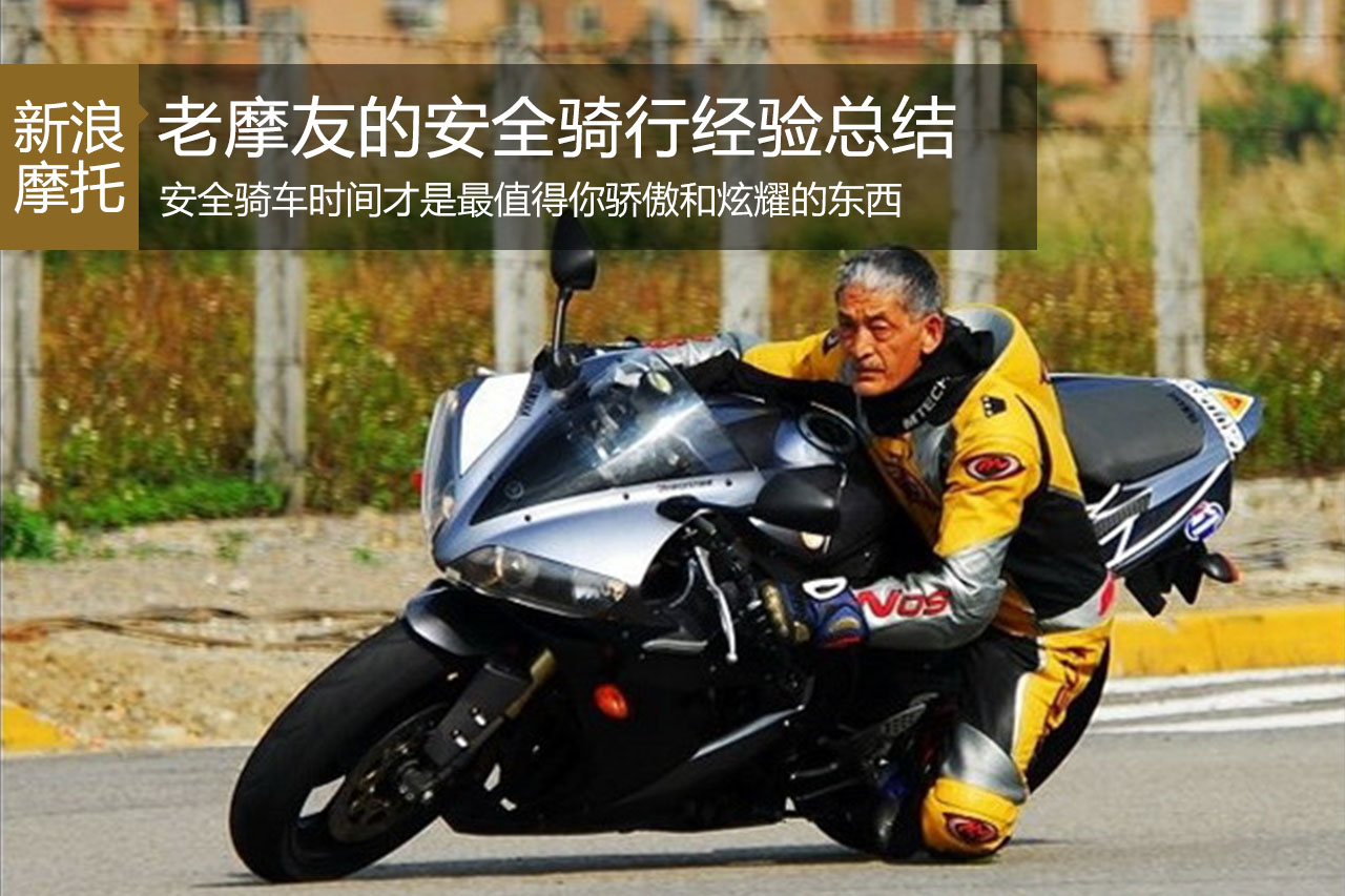 宝贵 一位老摩友的安全骑行经验总结