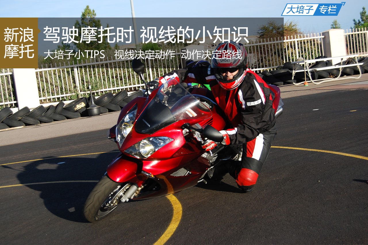 大培子小Tips 驾驶摩托时视线的小知识
