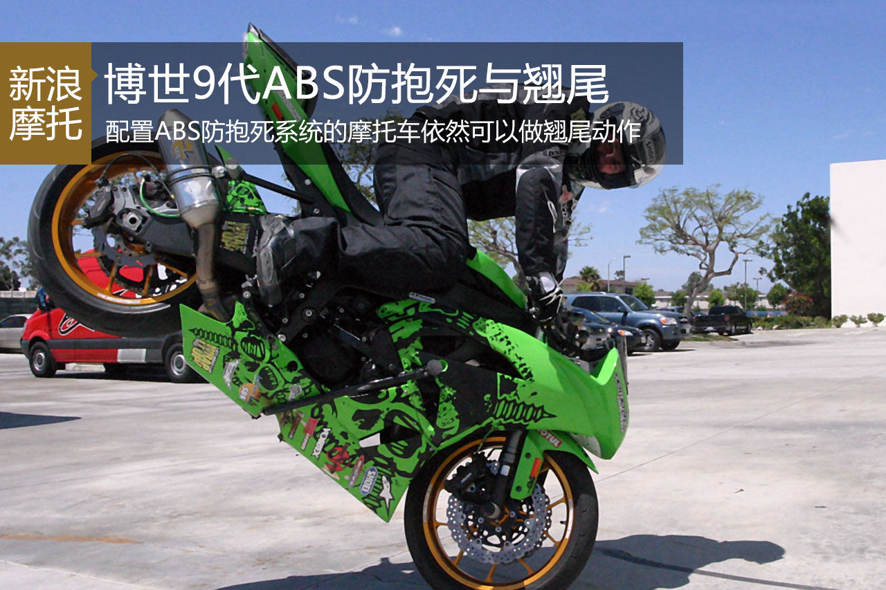 聊一聊博世9代ABS防抱死系统与翘尾