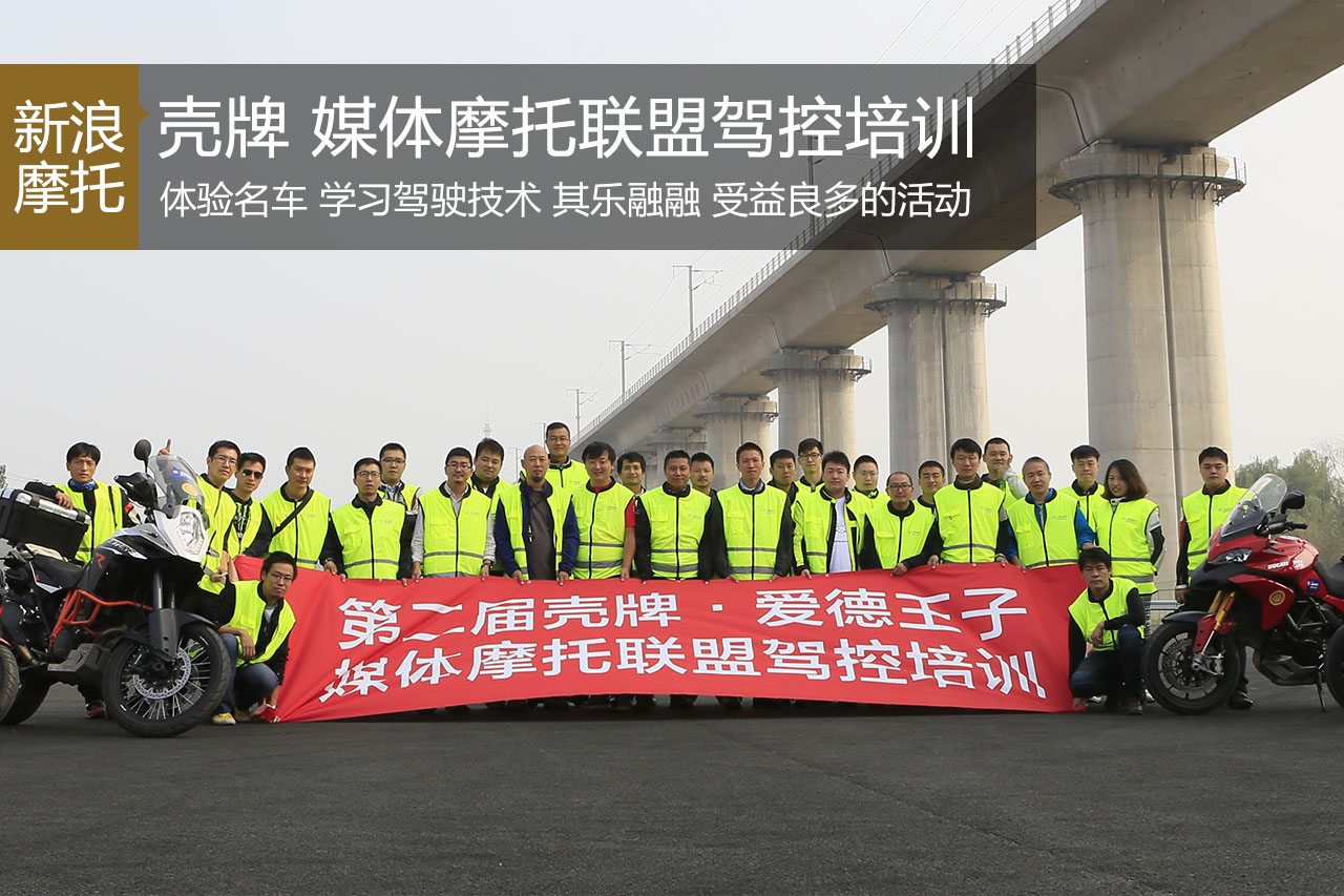 壳牌爱德王子 媒体摩托联盟驾控培训