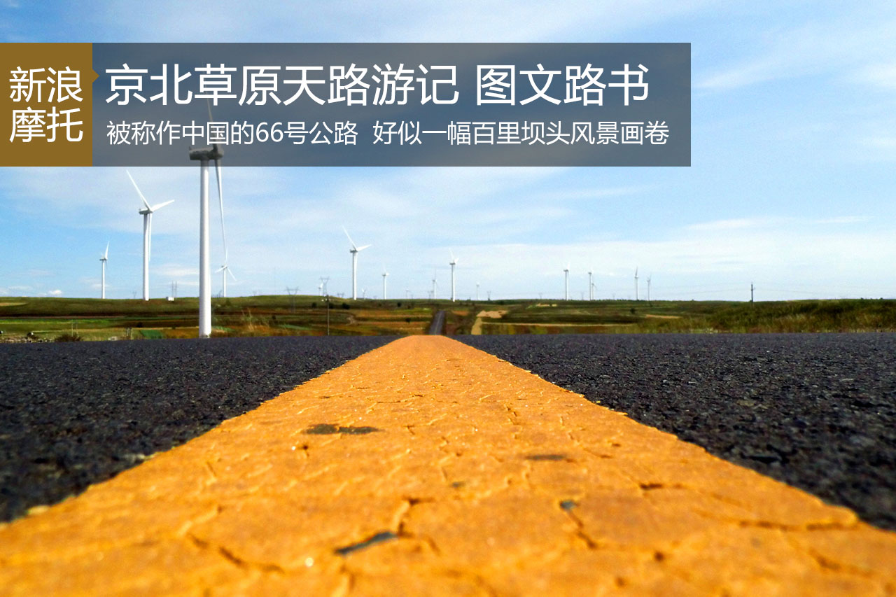 中国的66号公路-京北草原天路图文路书