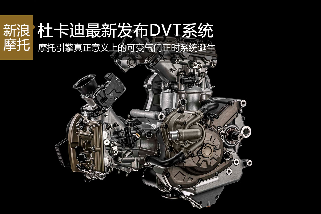 杜卡迪发布最新可变气门正时引擎科技