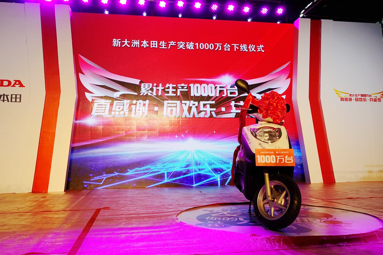 新大洲本田第一千万辆下线仪式在沪召开