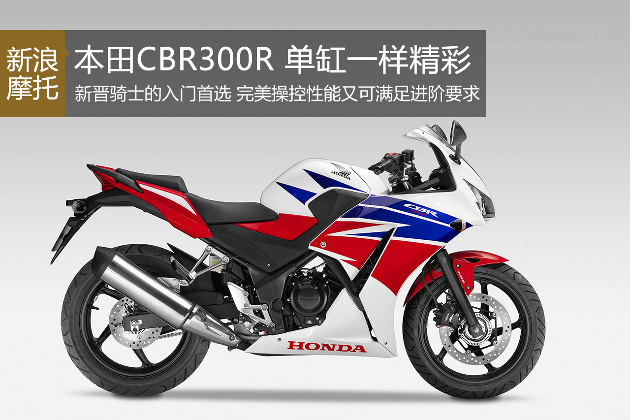 以人为本的本田CBR300R 单缸一样精彩