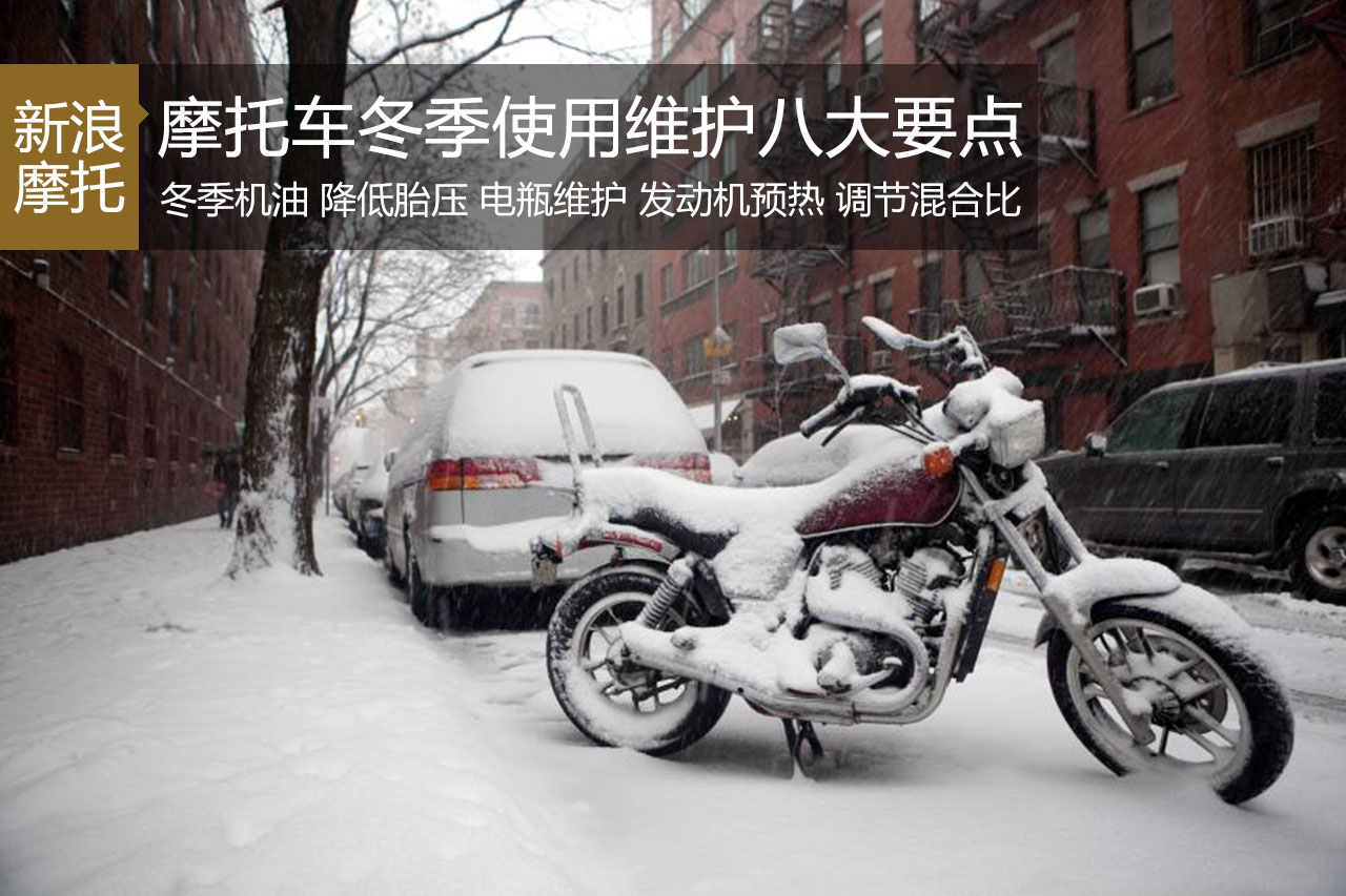 冬季用车：摩托车冬季使用维护八大要点