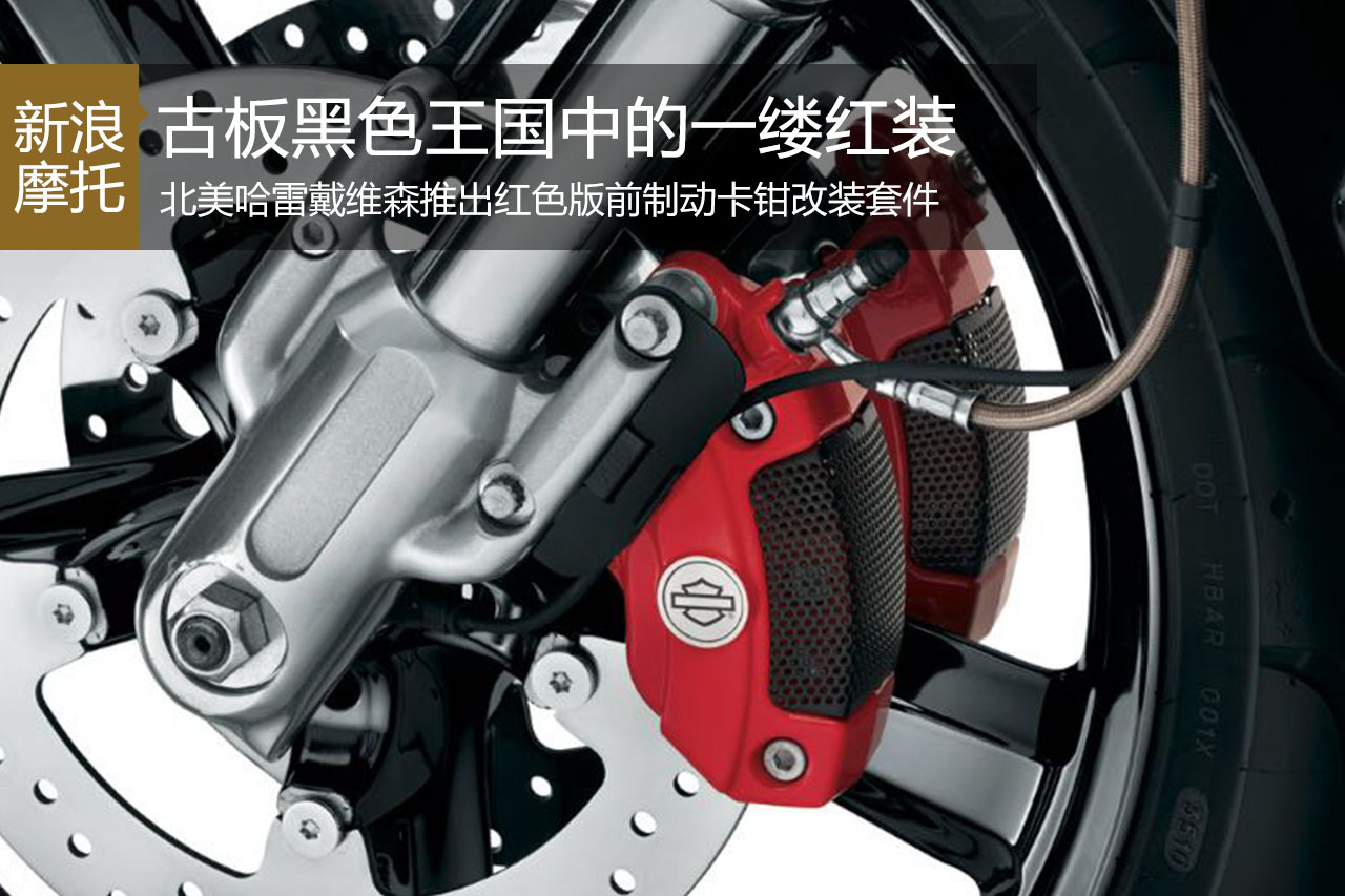 北美哈雷戴维森推出红色版制动卡钳套件