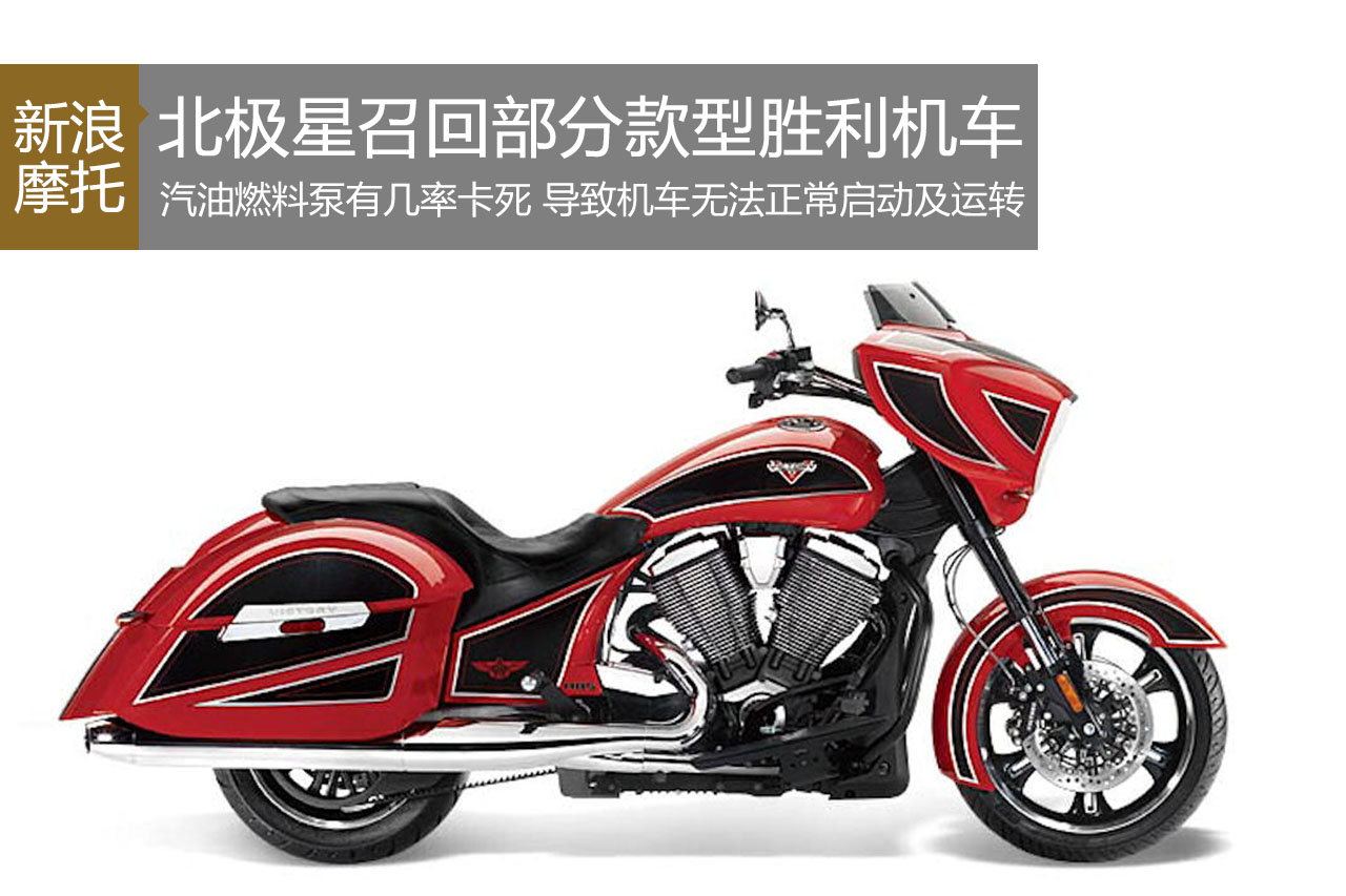 北极星（北美）召回部分款型胜利机车