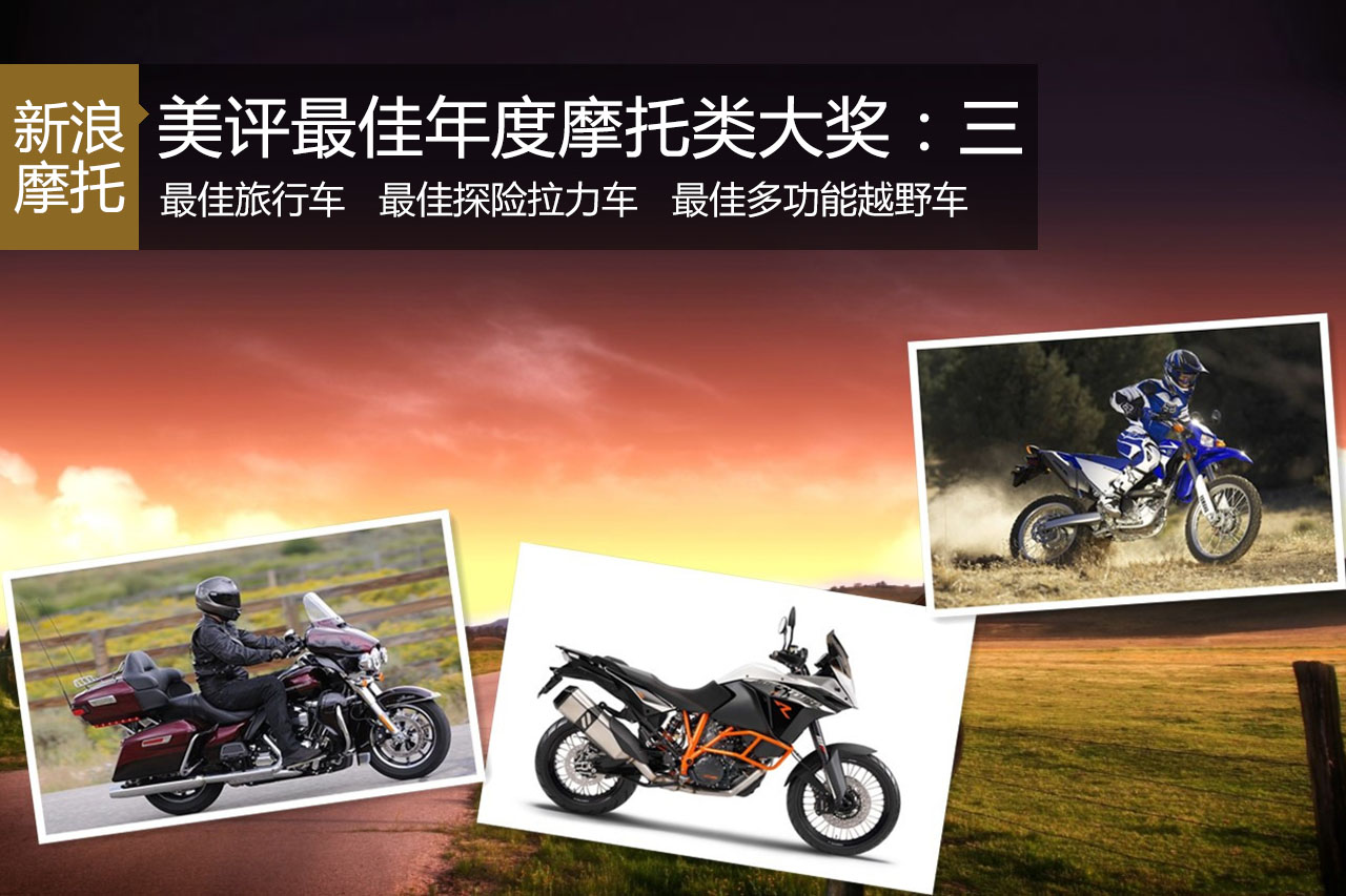 美评2014年度最佳十二项摩托类大奖：三
