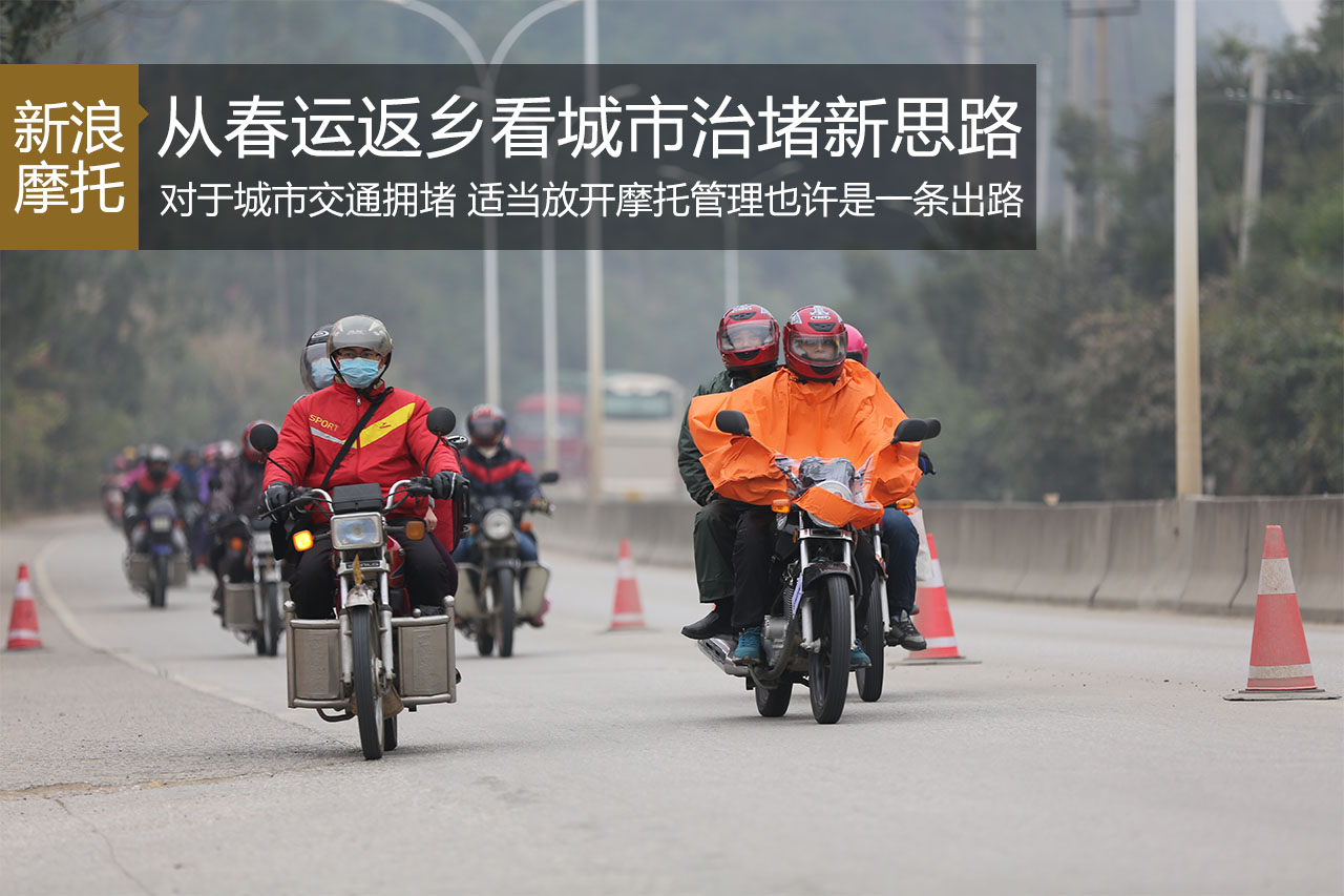 从春运摩托返乡看城市“治堵”新思路
