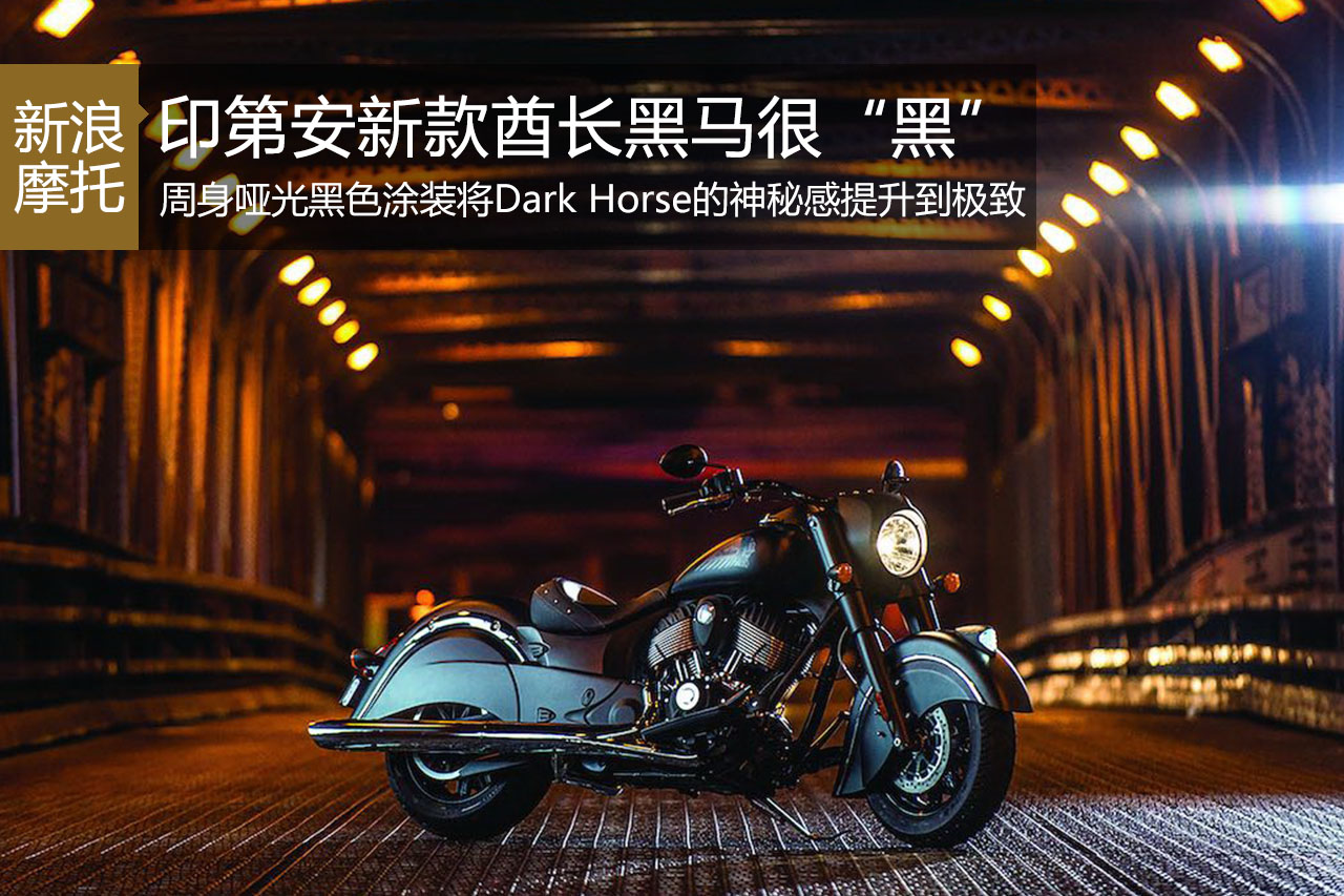 印第安2016款Chief Dark Horse上市