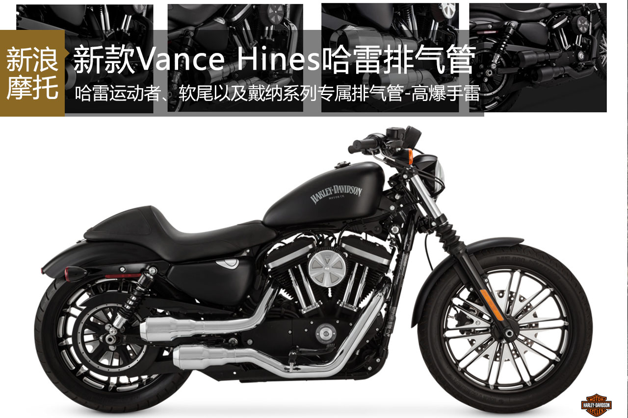 新款Vance Hines哈利戴维森专属排气