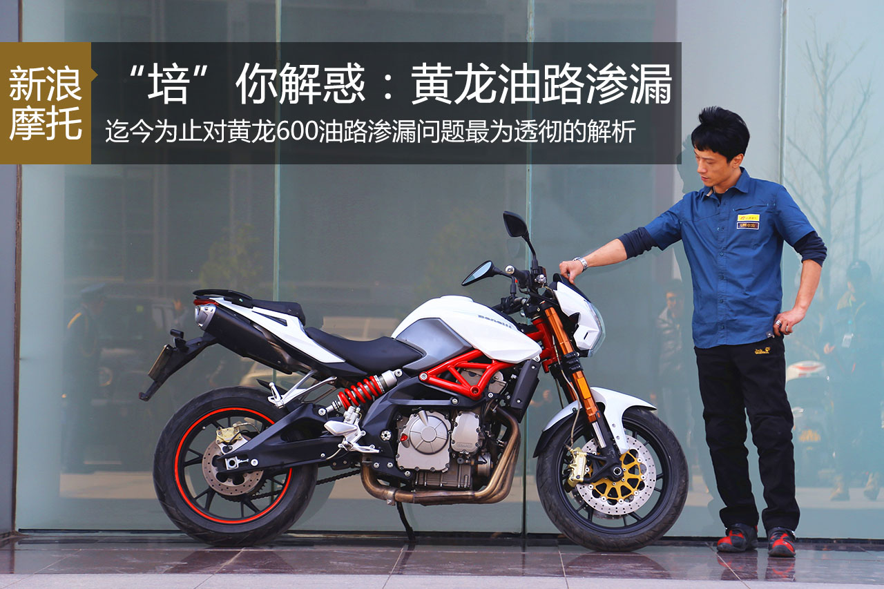 “培”你解惑：解析黄龙600油路渗漏问题