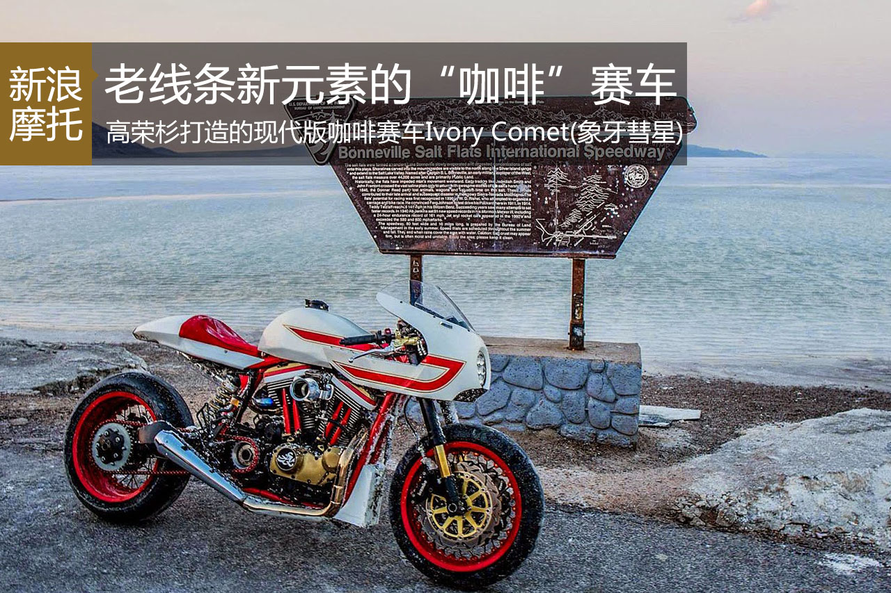 现代元素的改装“咖啡”赛车-象牙彗星