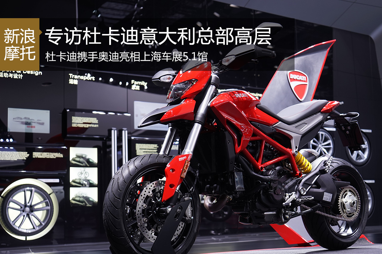 新浪摩托上海车展专访杜卡迪总部高层
