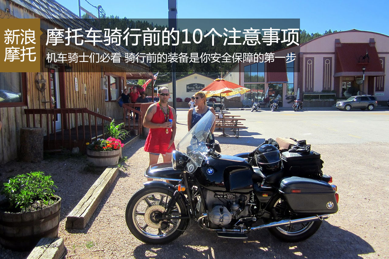 摩托骑士必看：骑行前的10个注意事项