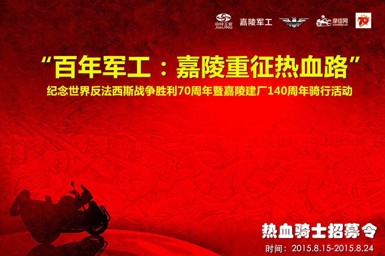 “百年军工：嘉陵重征热血路”招募骑士