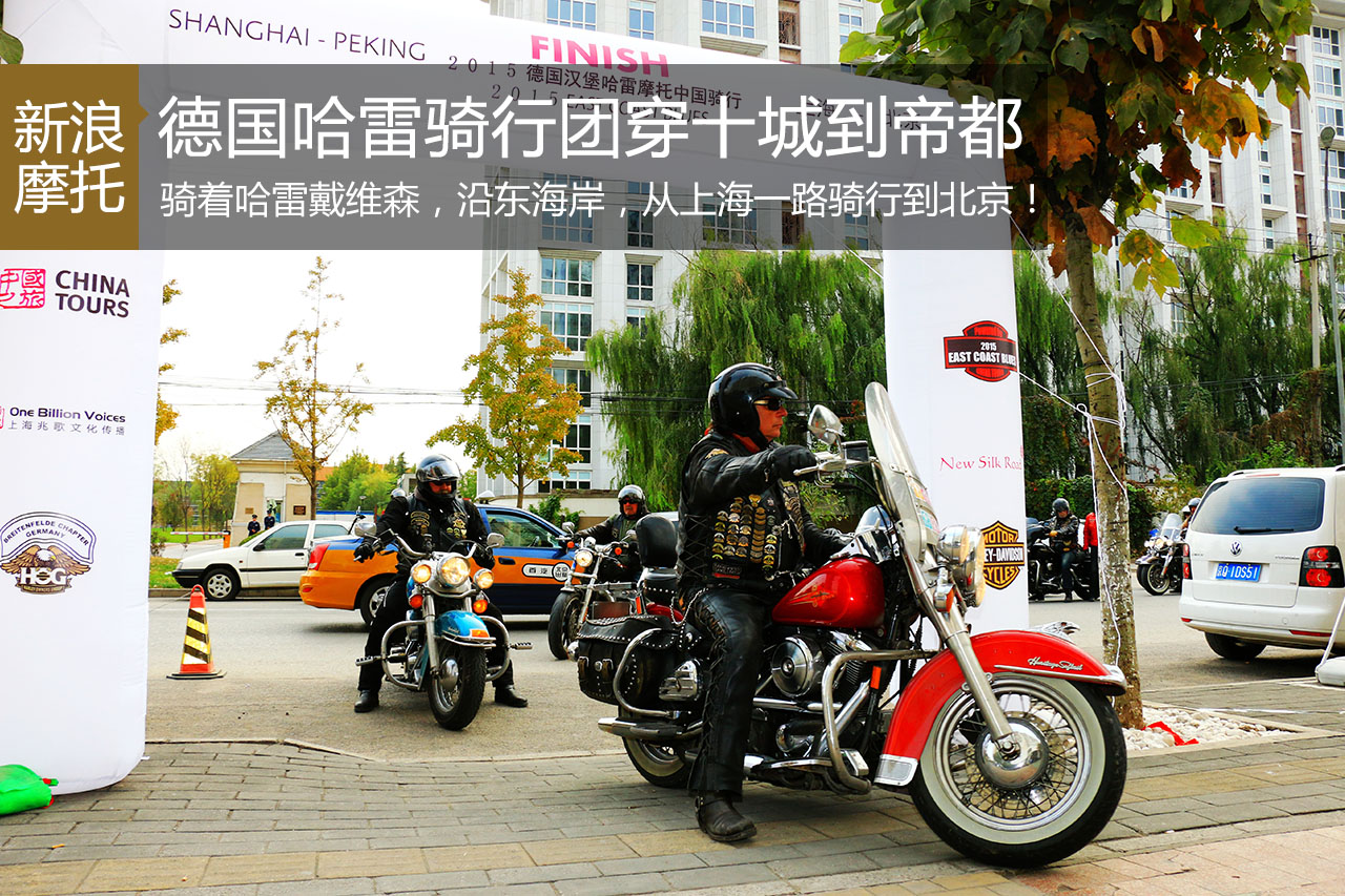 德国哈雷骑行团穿越十座城市抵达帝都