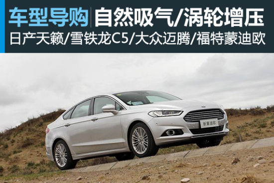 自然吸气对涡轮增压 四款中高级车型导购