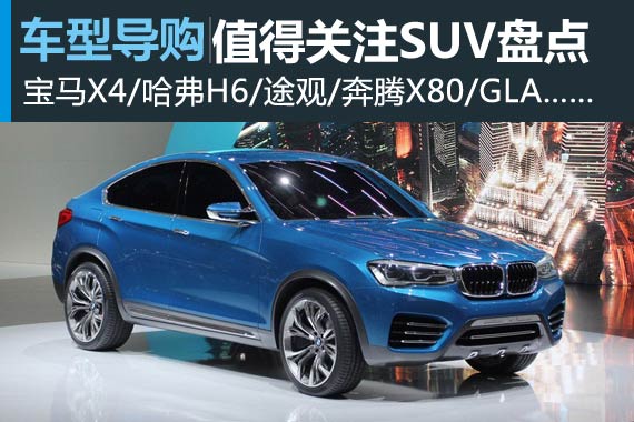 宝马X4领衔 上海车展值得关注的SUV盘点