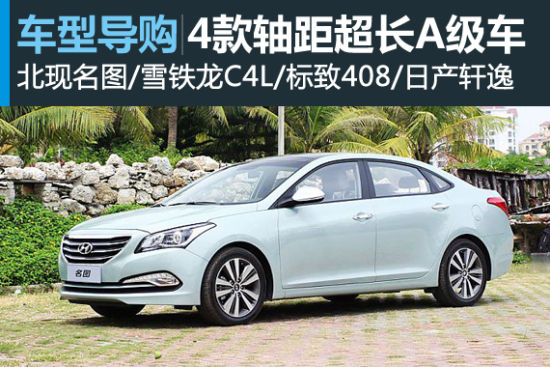 越级生 四款轴距超过2.7米的A级车推荐