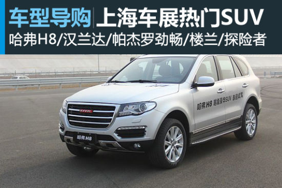 哈弗H8领衔 上海车展热门大型SUV盘点