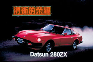 曼妙女郎 日产S130/Datsun 280ZX