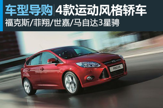 年轻要有味 四款运动风格轿车推荐