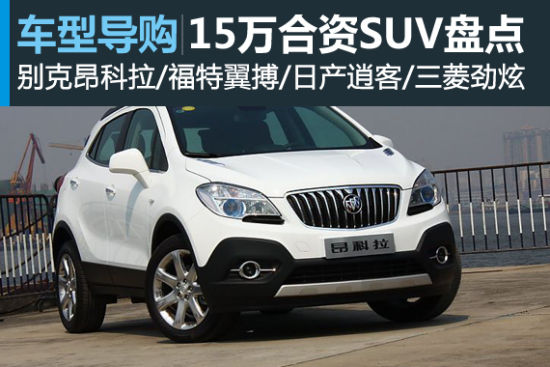 小巧而精致的个性 15万内合资SUV盘点