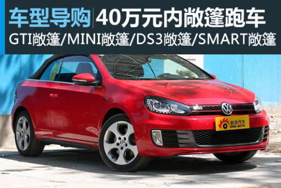 青春飞扬的季节 40万元之内敞篷跑车推荐