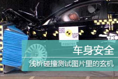 新浪汽车技术浅析碰撞测试图片里的玄机