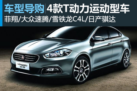 不甘平庸 4款主流T动力家用运动型车盘点
