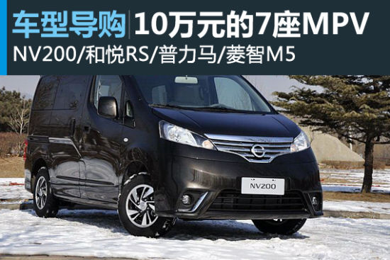 多快好省是硬道理 10万元7座MPV车型导购