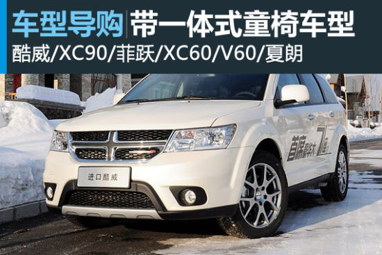 小设计大作用 带一体式儿童座椅车型推荐