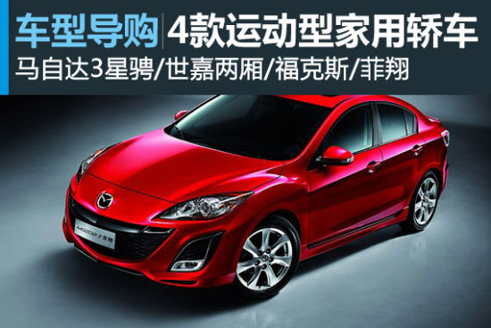 年轻有样 四款运动型家用轿车推荐