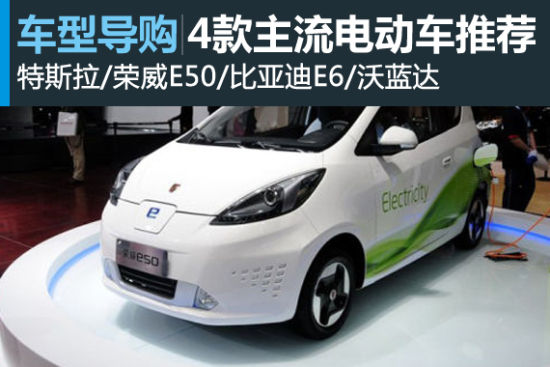 为环境尽一份力 4款主流电动车推荐
