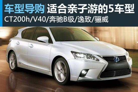 关爱下一代 适合亲子出行的5款车型推荐