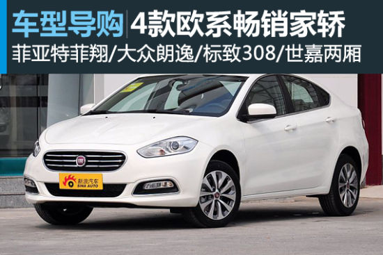 底盘扎实 4款欧系品牌畅销家轿推荐