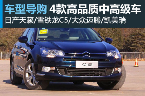 舒适为本 四款高品质热销中高级车导购